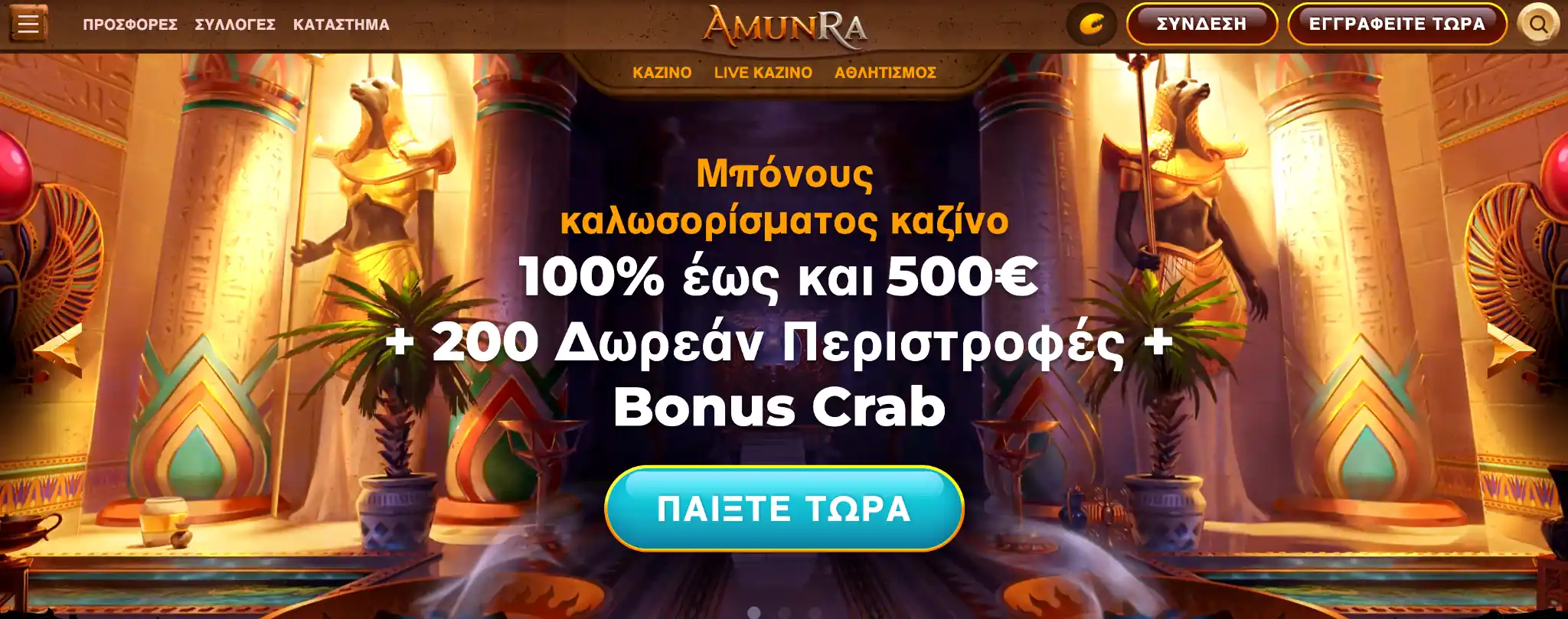 Επισκόπηση της πλατφόρμας του Amunra Casino
